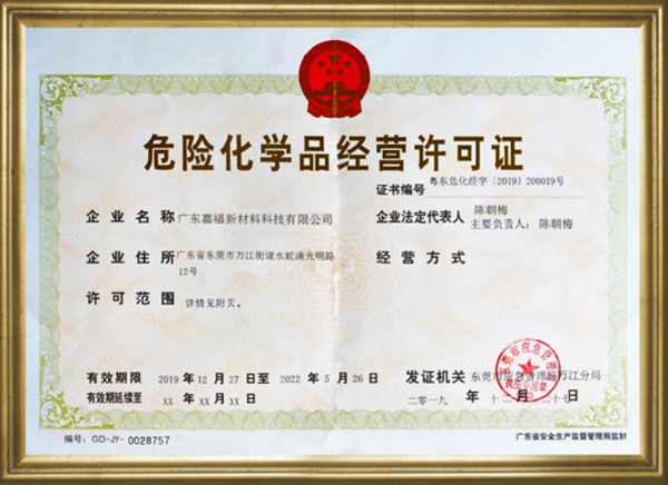 危險化學(xué)品經(jīng)營許可證