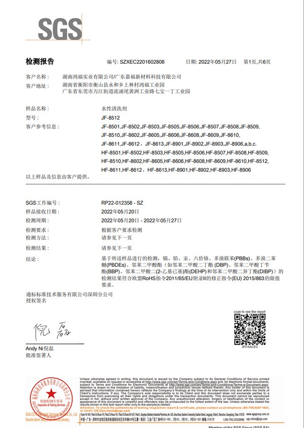 水性清洗劑 歐盟ROSH認(rèn)證