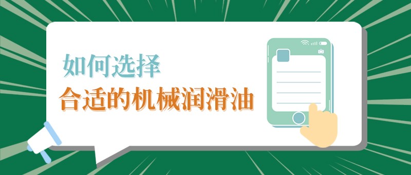 【嘉福小課堂】怎樣選擇合適的機械潤滑油，提高工作效率？